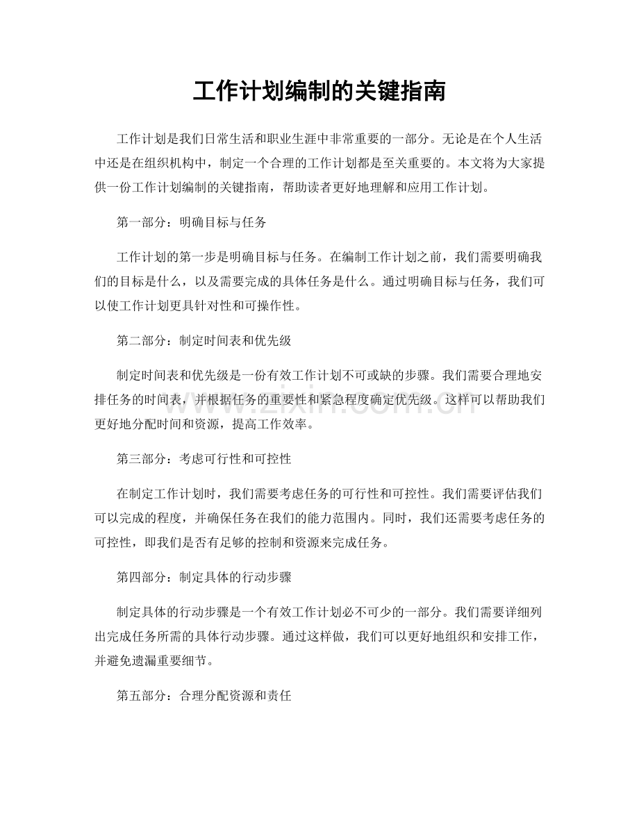 工作计划编制的关键指南.docx_第1页