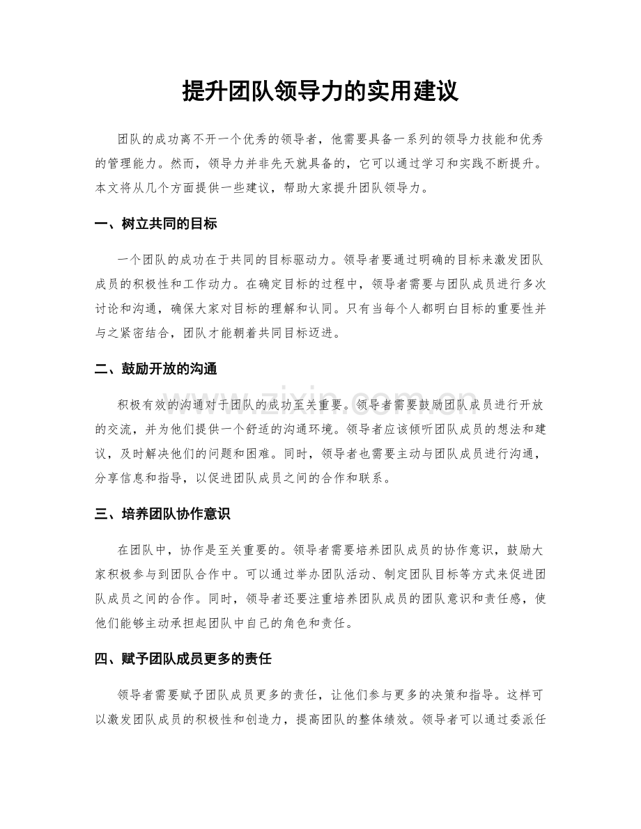 提升团队领导力的实用建议.docx_第1页