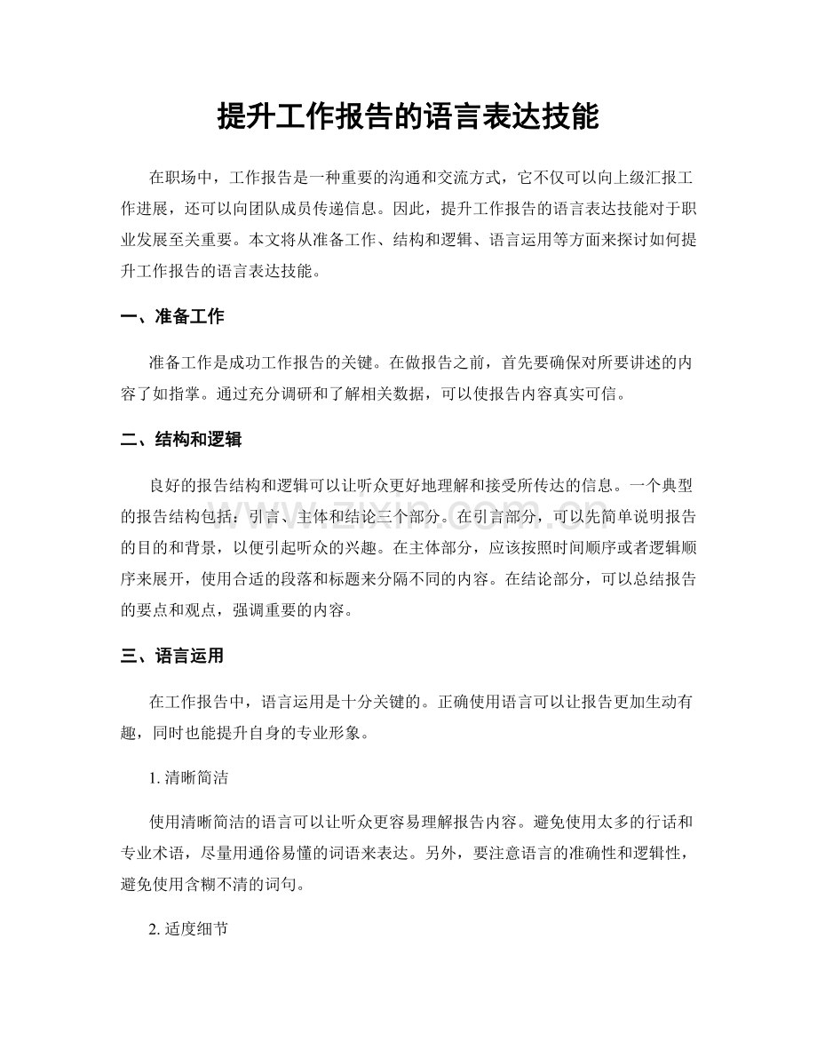 提升工作报告的语言表达技能.docx_第1页