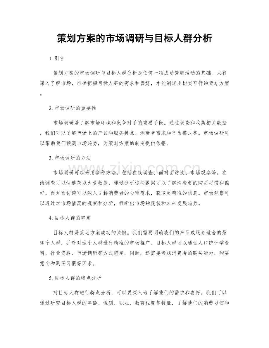 策划方案的市场调研与目标人群分析.docx_第1页