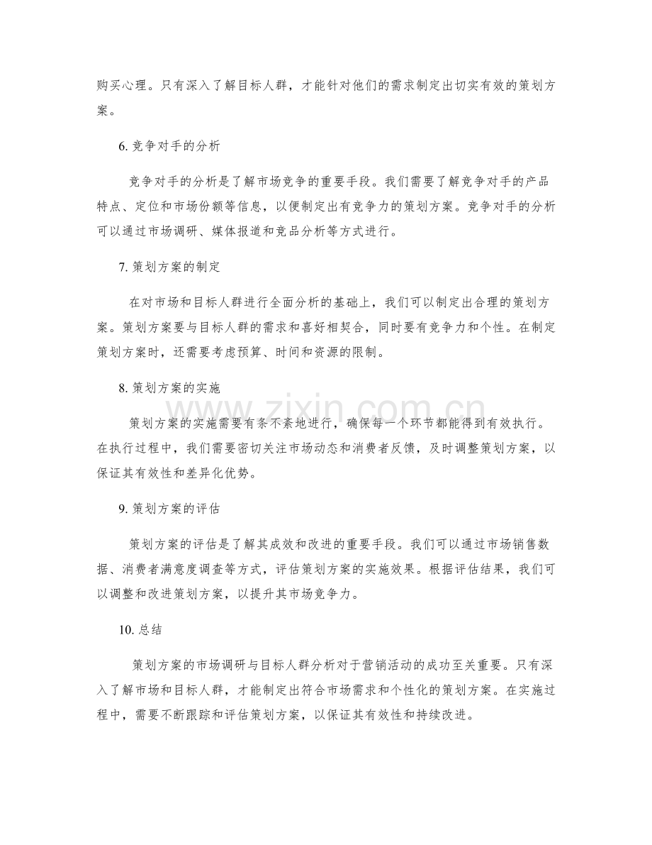 策划方案的市场调研与目标人群分析.docx_第2页