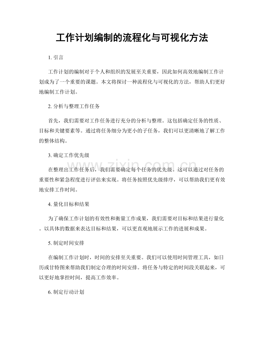 工作计划编制的流程化与可视化方法.docx_第1页