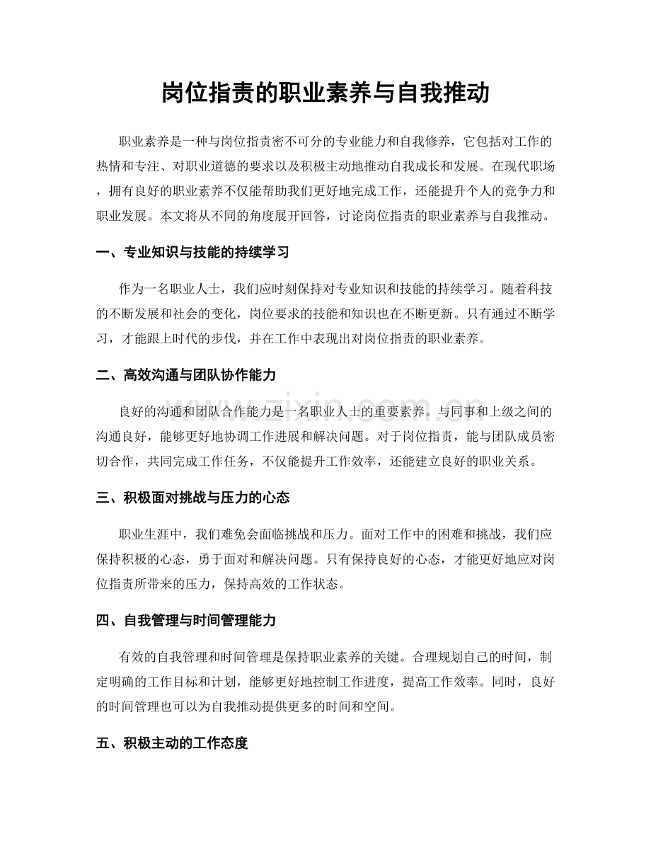 岗位职责的职业素养与自我推动.docx_第1页