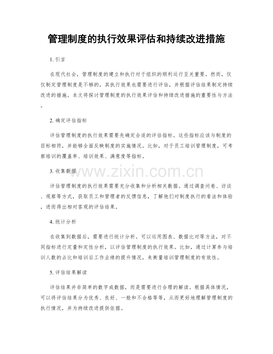 管理制度的执行效果评估和持续改进措施.docx_第1页