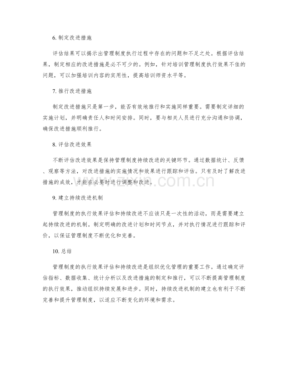 管理制度的执行效果评估和持续改进措施.docx_第2页