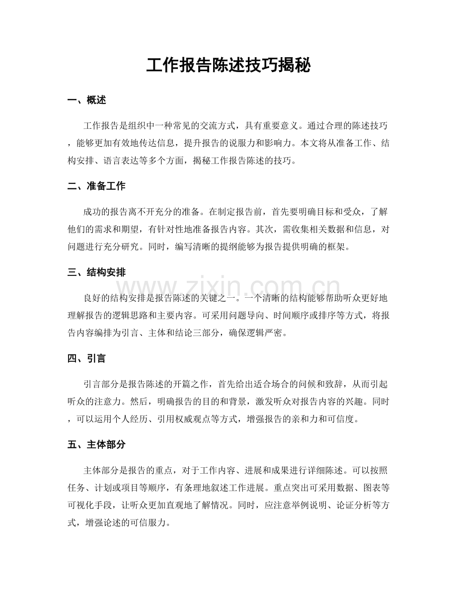 工作报告陈述技巧揭秘.docx_第1页