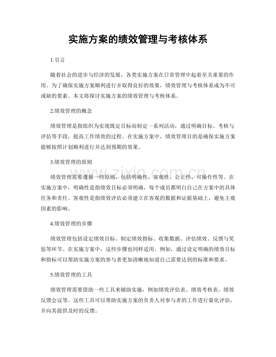 实施方案的绩效管理与考核体系.docx_第1页