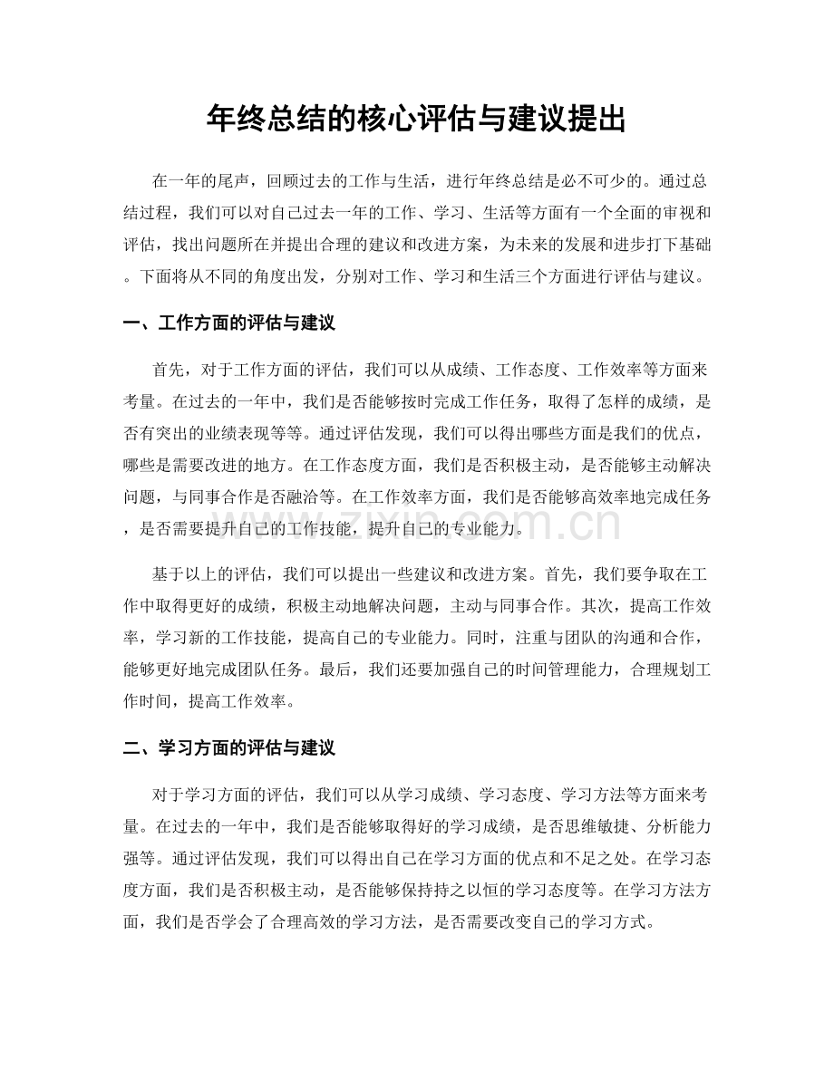 年终总结的核心评估与建议提出.docx_第1页