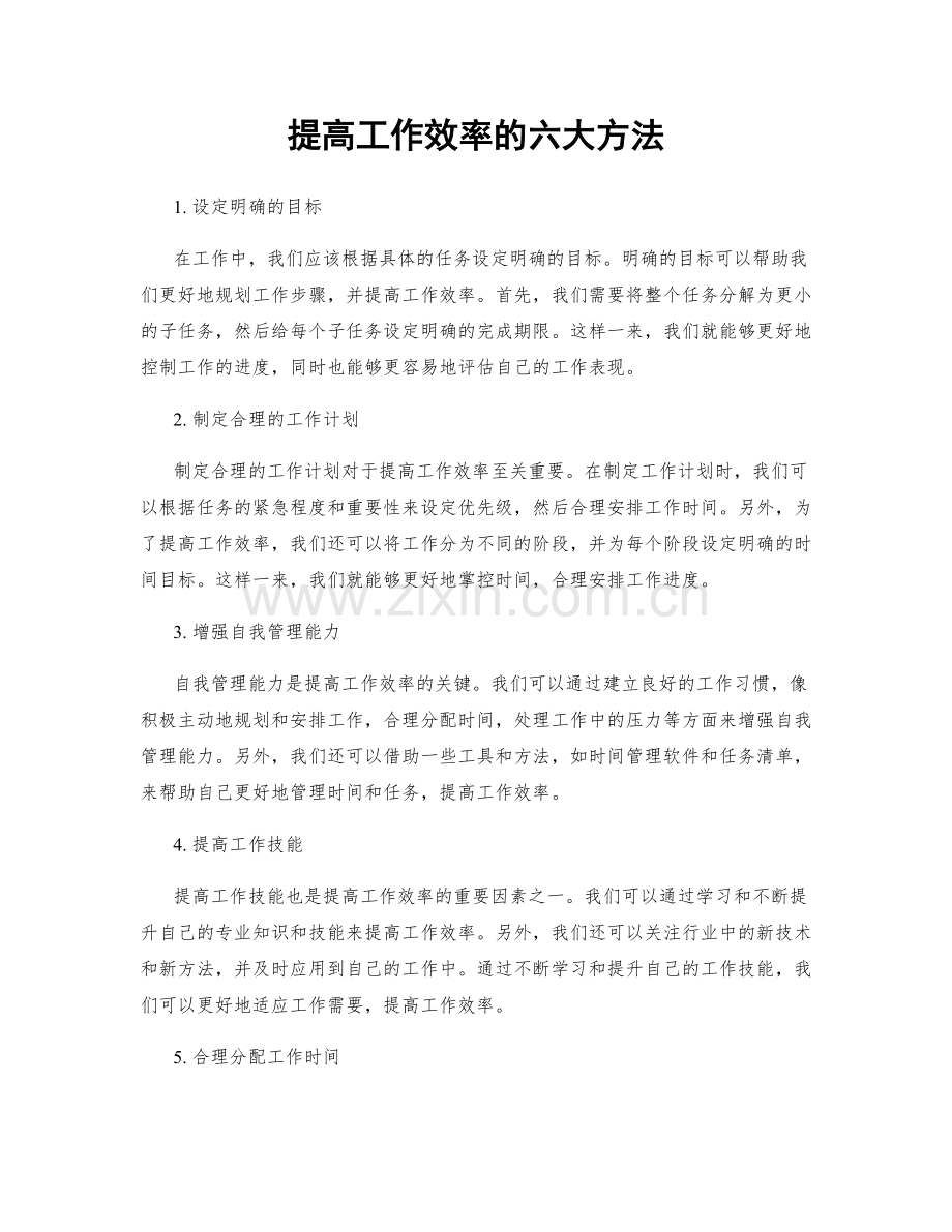 提高工作效率的六大方法.docx_第1页