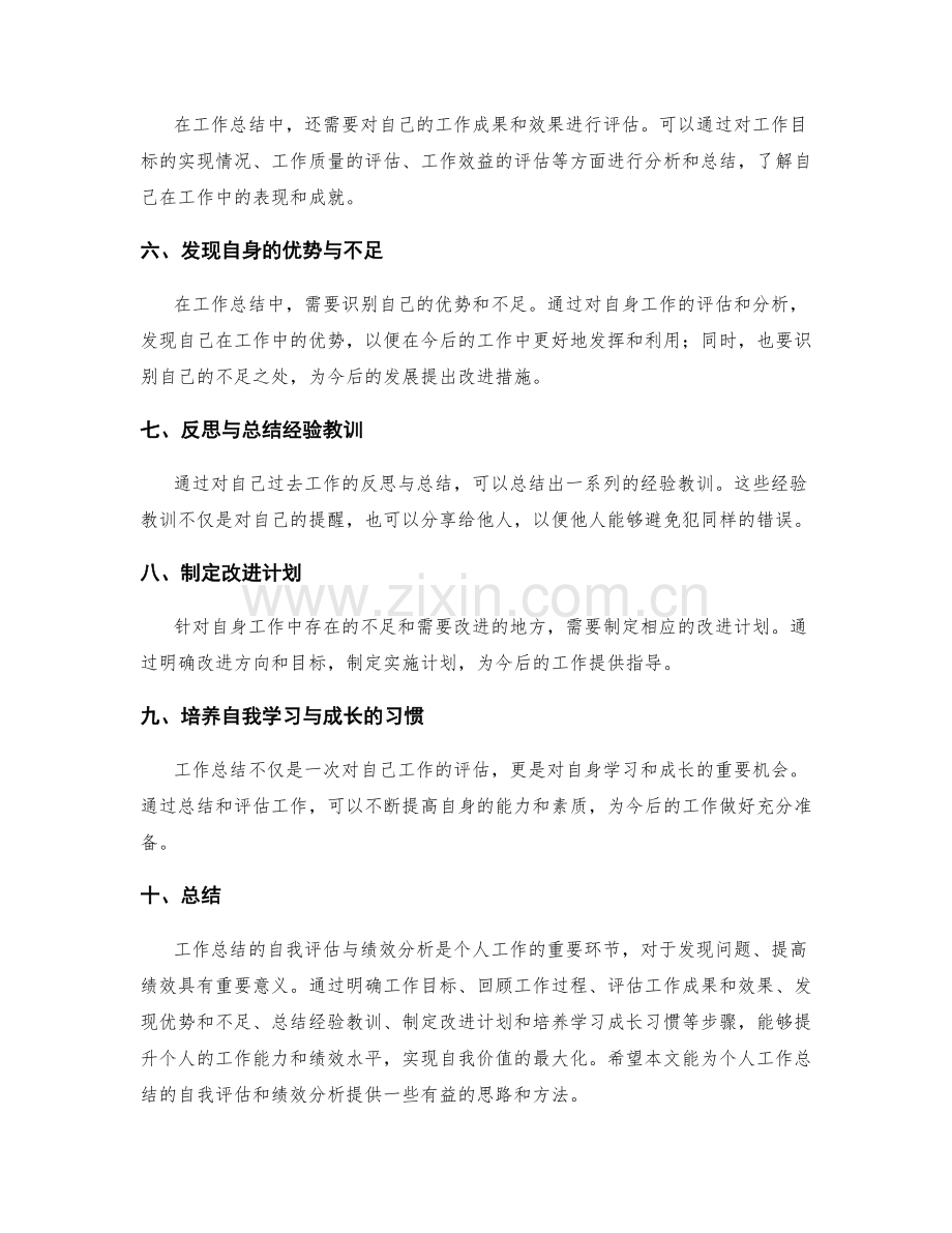 工作总结的自我评估与绩效分析.docx_第2页