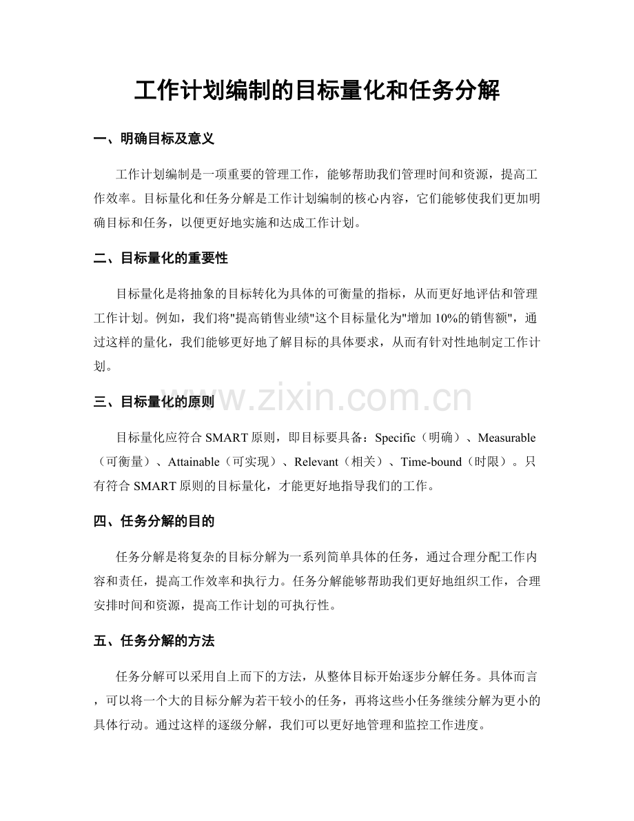 工作计划编制的目标量化和任务分解.docx_第1页