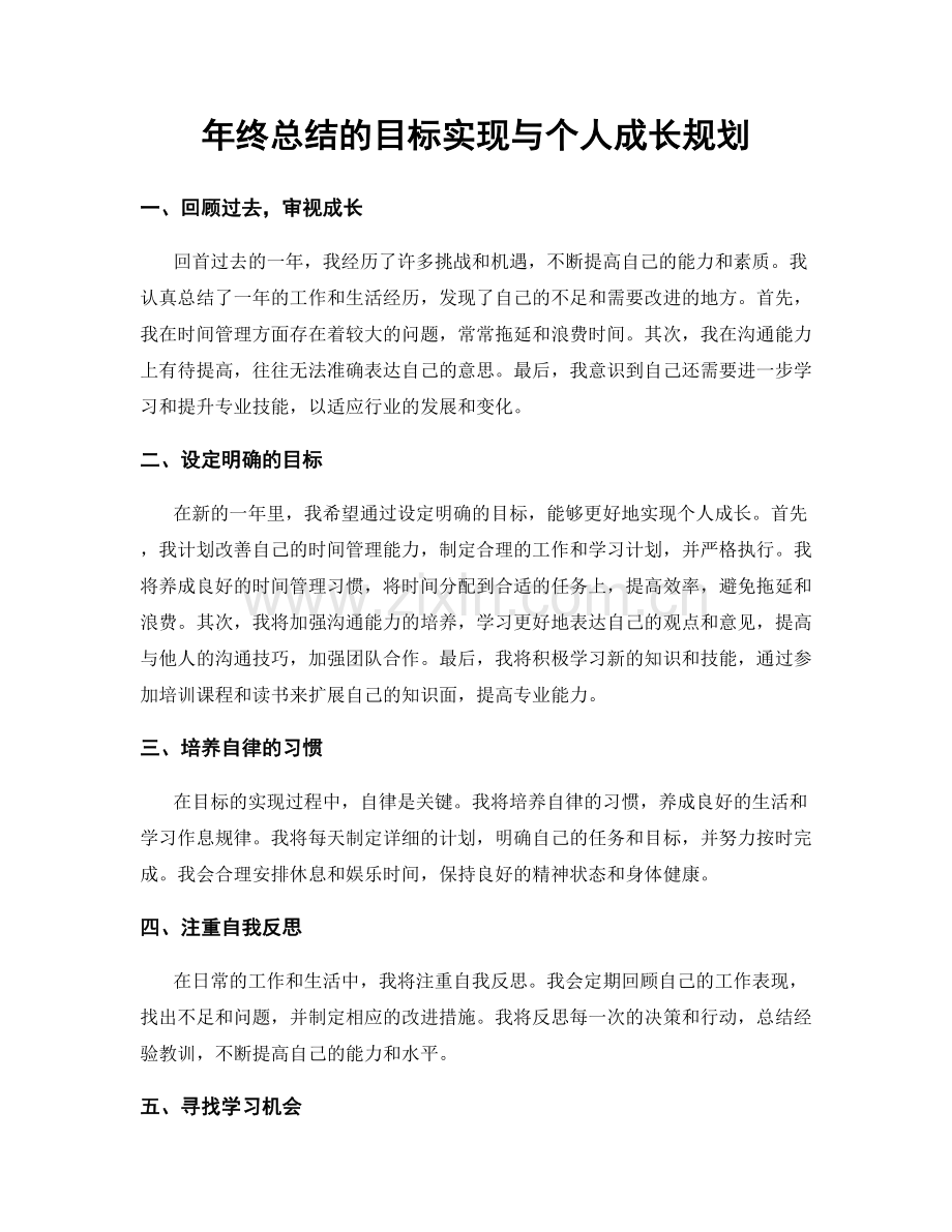 年终总结的目标实现与个人成长规划.docx_第1页