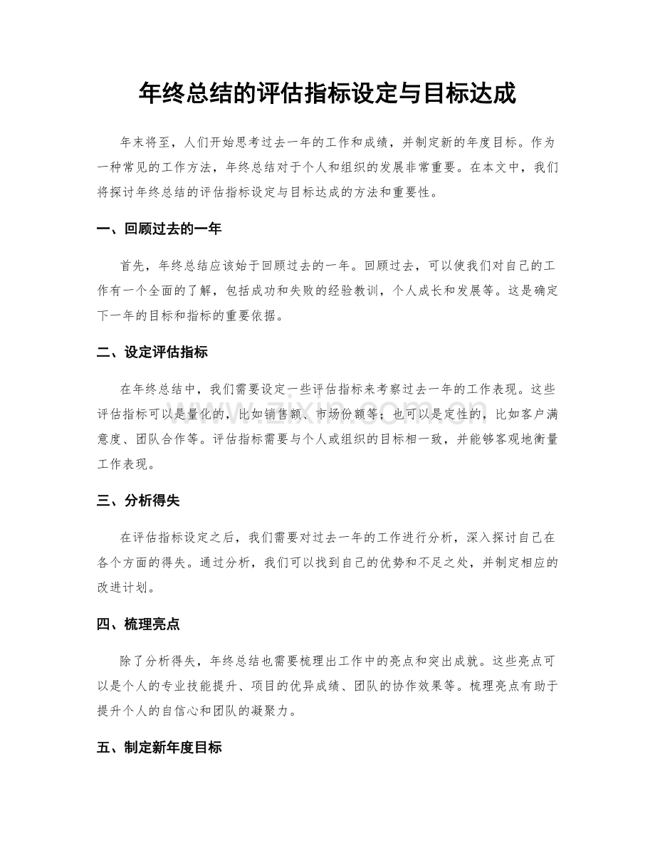 年终总结的评估指标设定与目标达成.docx_第1页