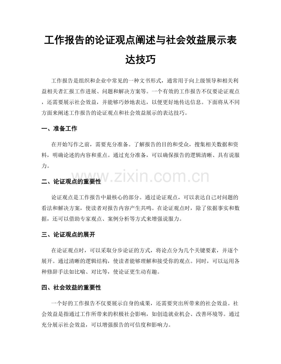 工作报告的论证观点阐述与社会效益展示表达技巧.docx_第1页