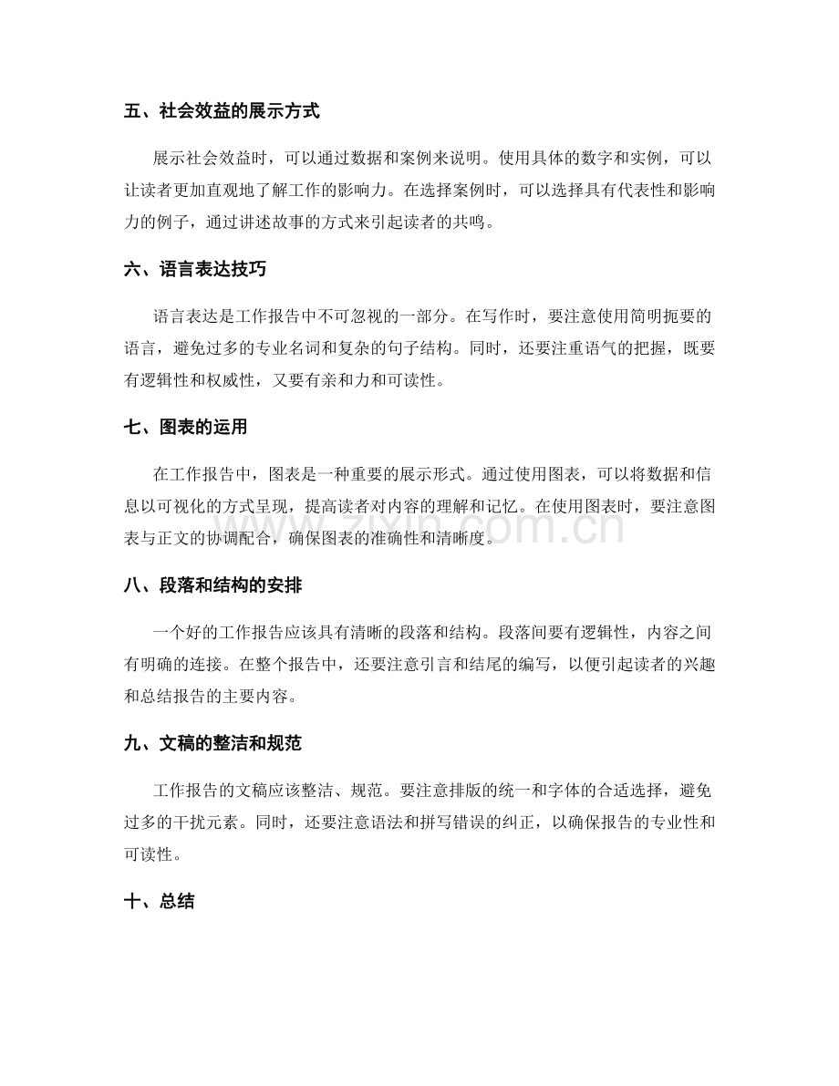 工作报告的论证观点阐述与社会效益展示表达技巧.docx_第2页