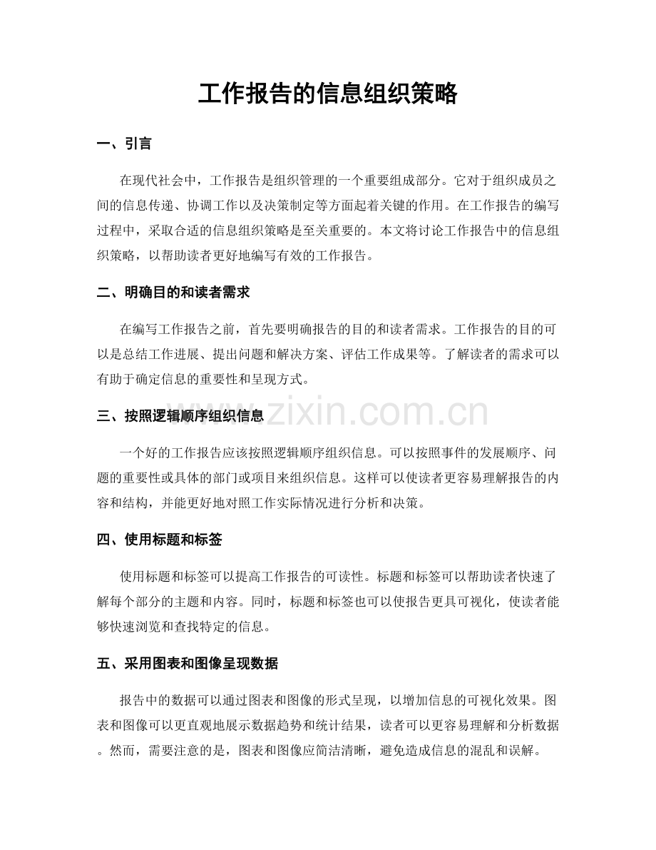 工作报告的信息组织策略.docx_第1页