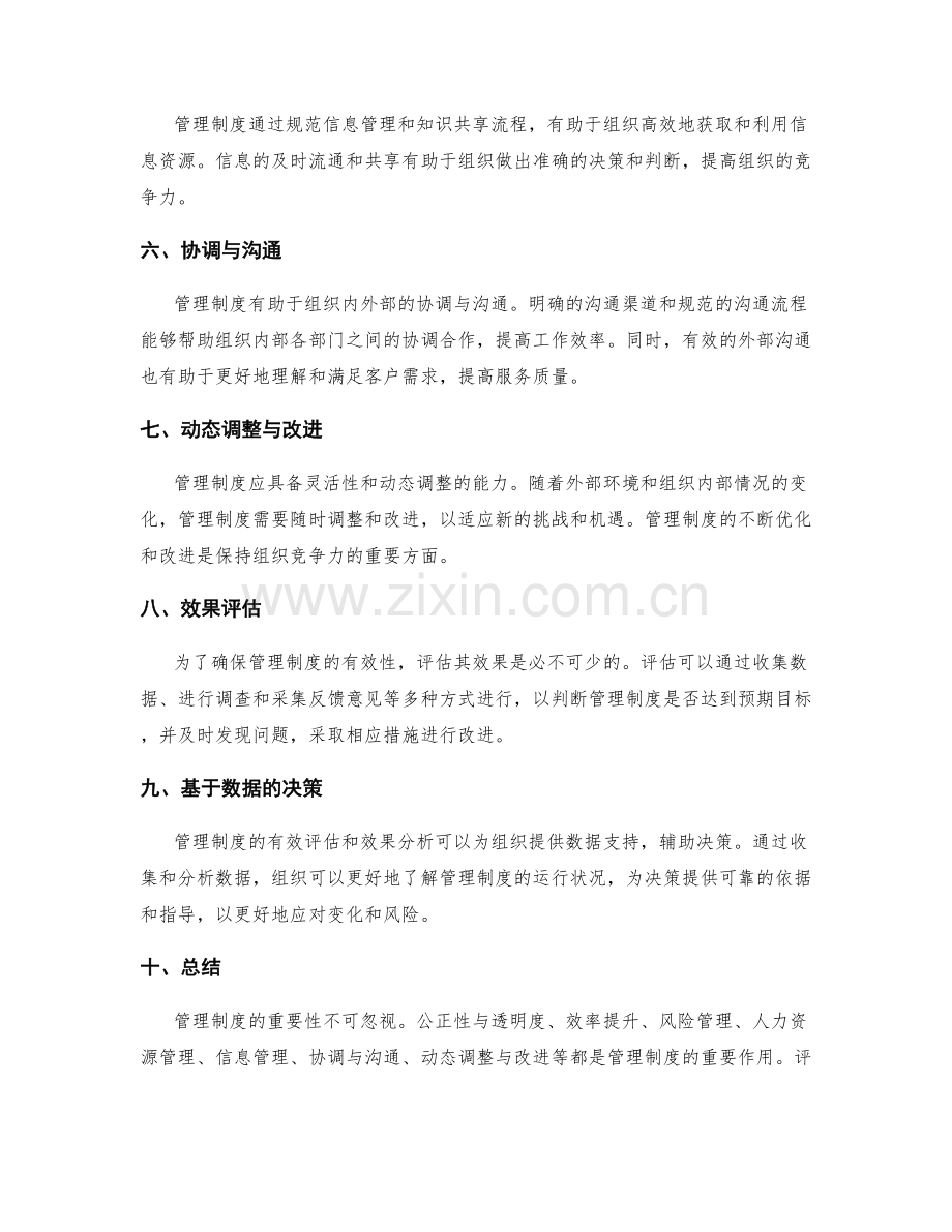 管理制度的重要性与效果评估.docx_第2页