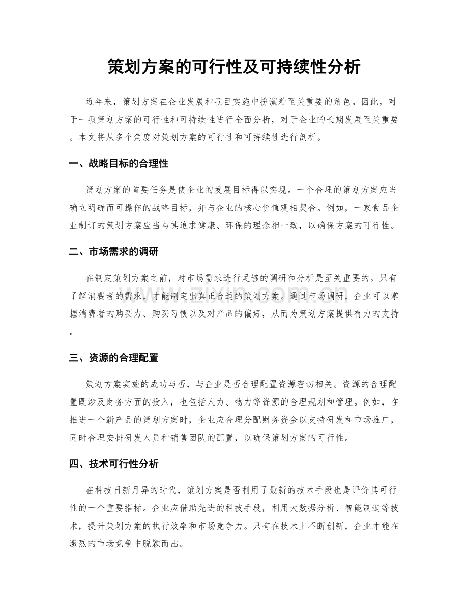 策划方案的可行性及可持续性分析.docx_第1页