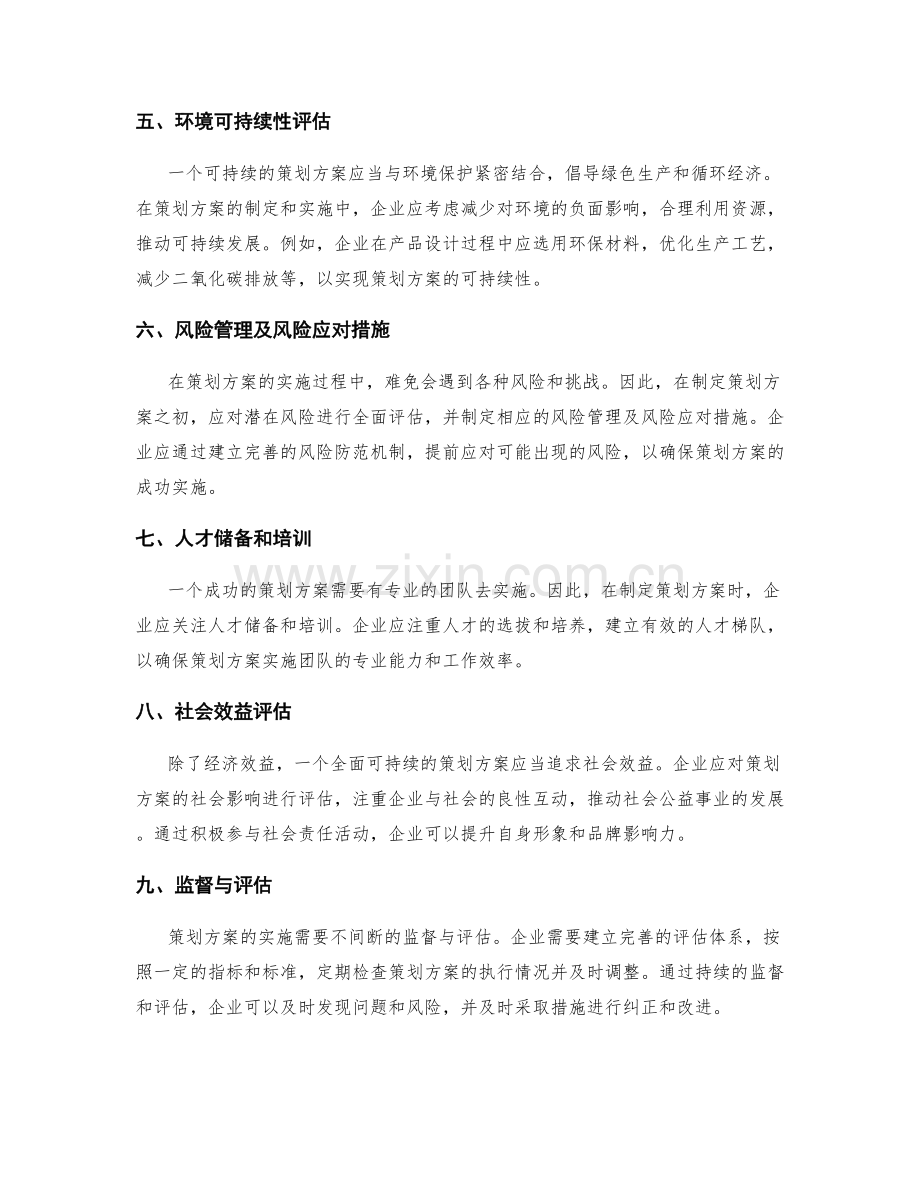 策划方案的可行性及可持续性分析.docx_第2页