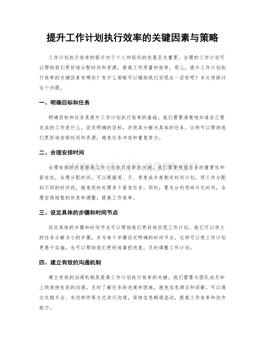 提升工作计划执行效率的关键因素与策略.docx_第1页