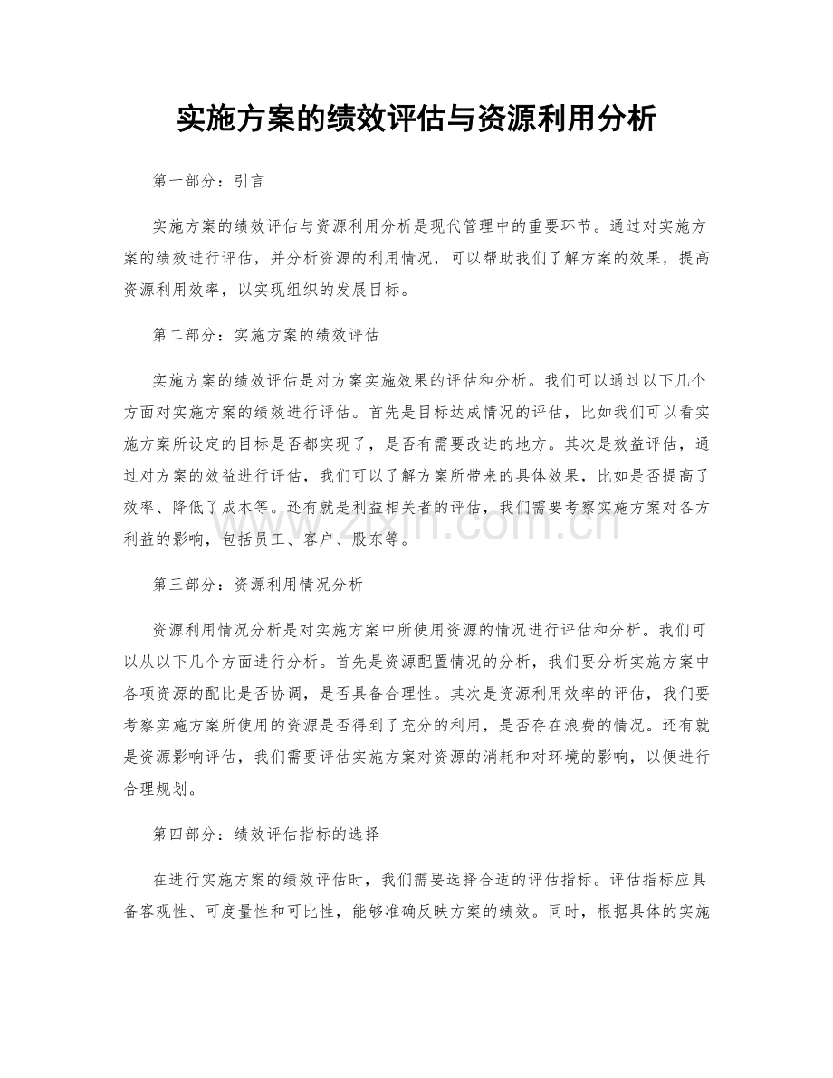 实施方案的绩效评估与资源利用分析.docx_第1页