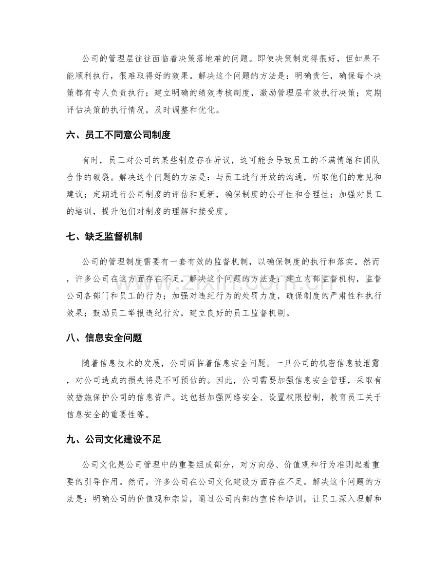 公司管理制度的常见问题与解决方法.docx_第2页