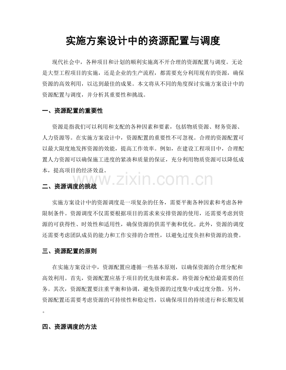 实施方案设计中的资源配置与调度.docx_第1页