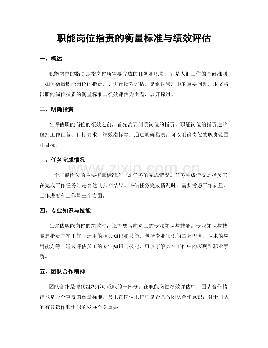 职能岗位职责的衡量标准与绩效评估.docx_第1页