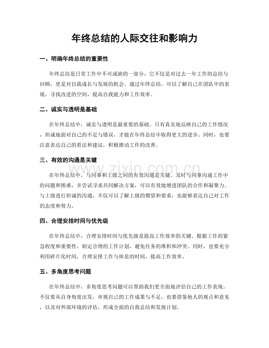 年终总结的人际交往和影响力.docx_第1页