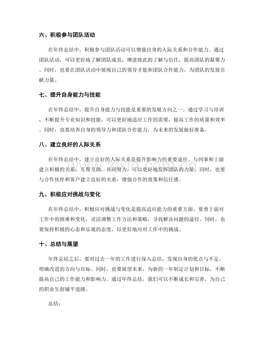 年终总结的人际交往和影响力.docx_第2页