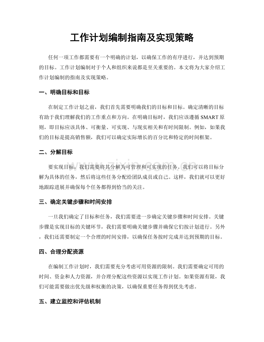 工作计划编制指南及实现策略.docx_第1页