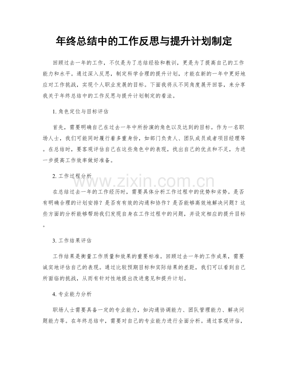 年终总结中的工作反思与提升计划制定.docx_第1页