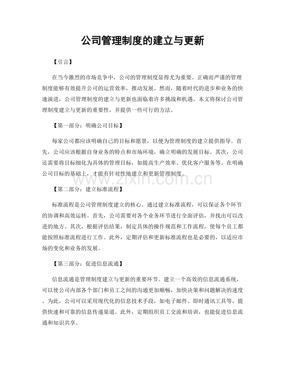 公司管理制度的建立与更新.docx_第1页