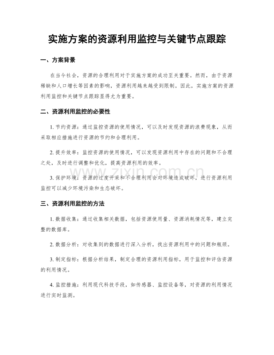 实施方案的资源利用监控与关键节点跟踪.docx_第1页