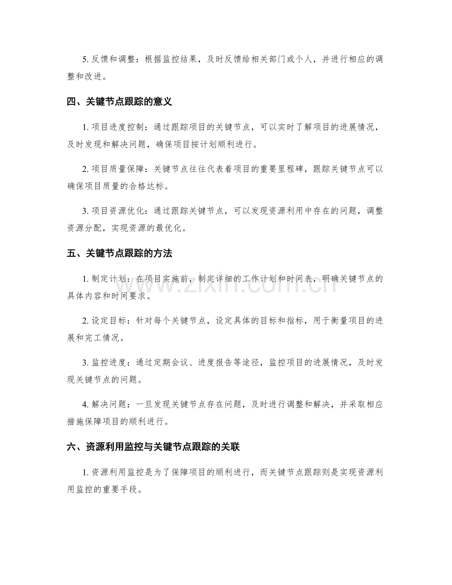 实施方案的资源利用监控与关键节点跟踪.docx_第2页