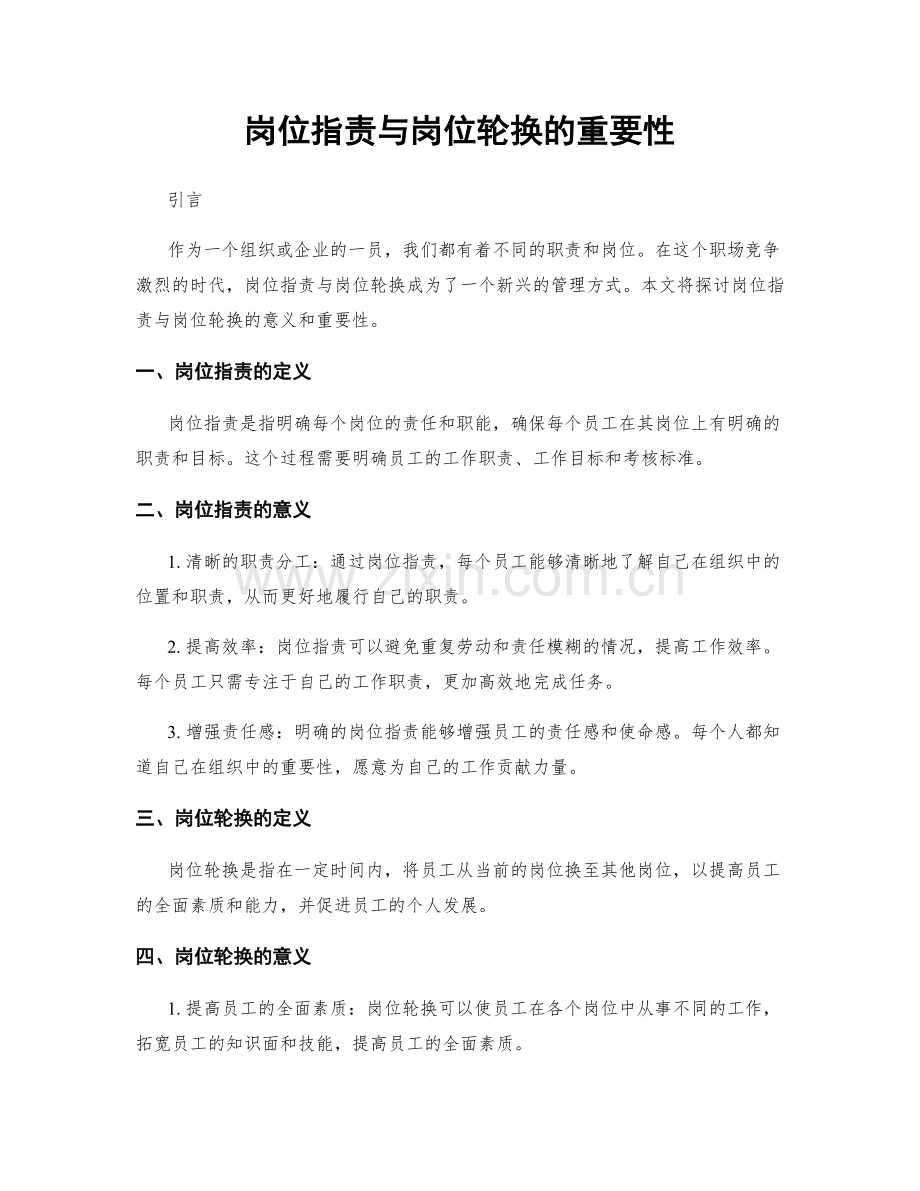 岗位职责与岗位轮换的重要性.docx_第1页