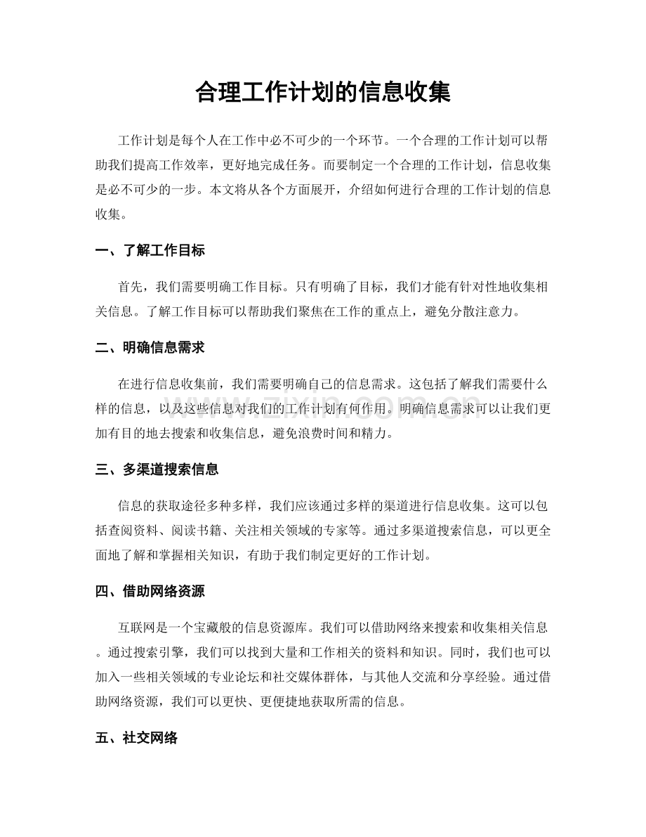 合理工作计划的信息收集.docx_第1页