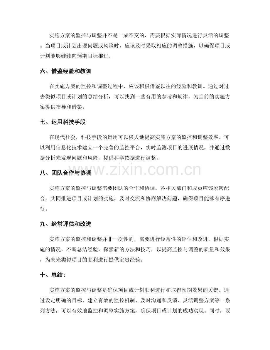 实施方案的监控与调整方法探讨.docx_第2页