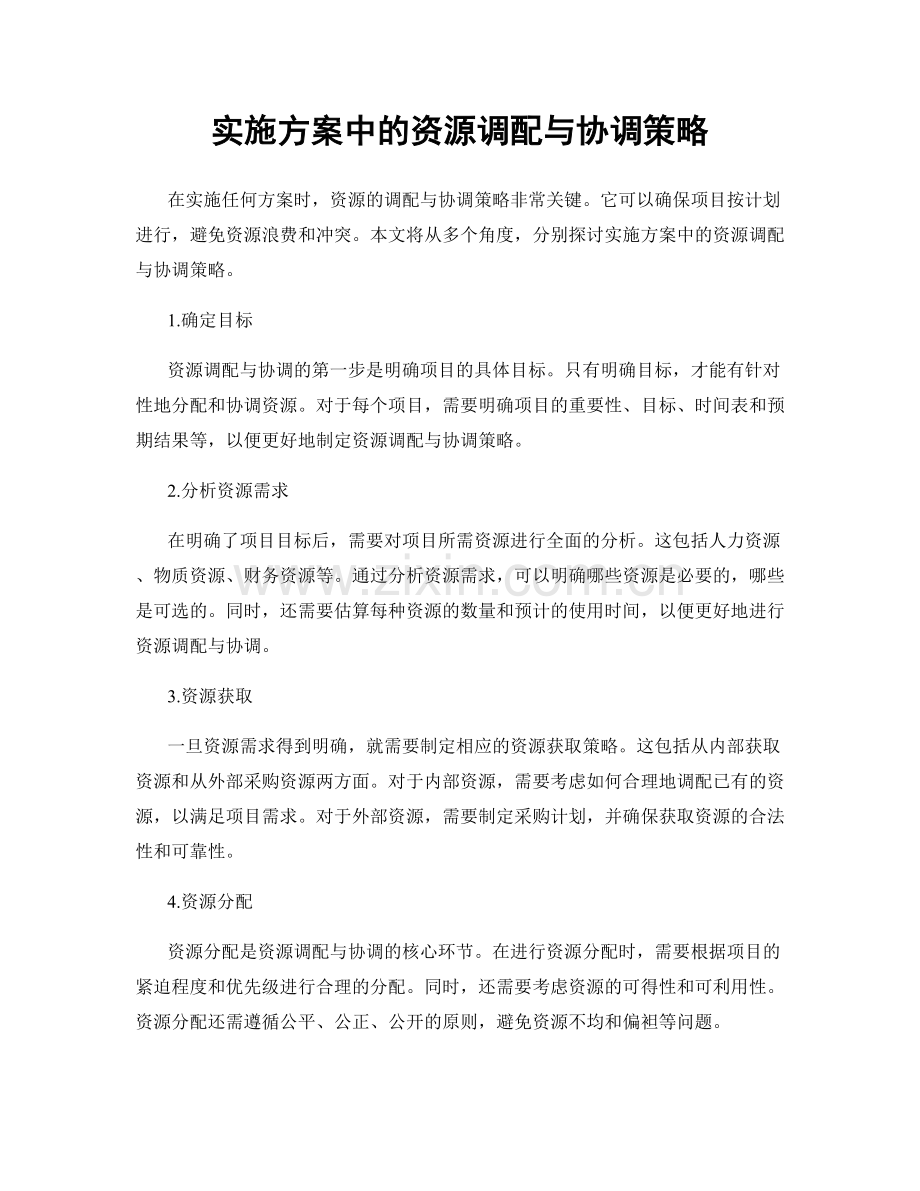 实施方案中的资源调配与协调策略.docx_第1页