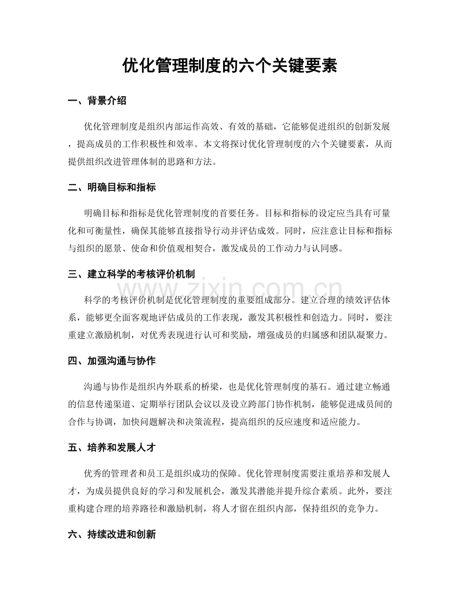 优化管理制度的六个关键要素.docx_第1页