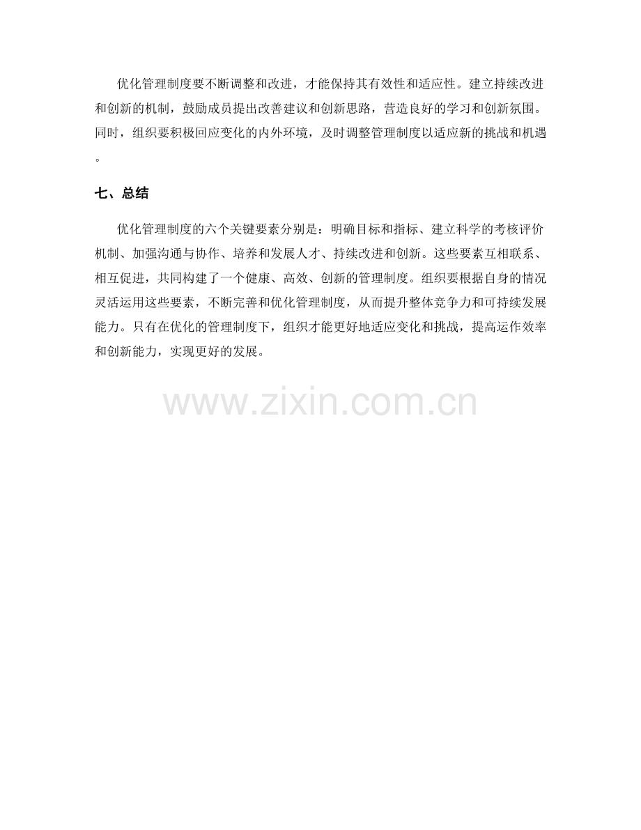 优化管理制度的六个关键要素.docx_第2页