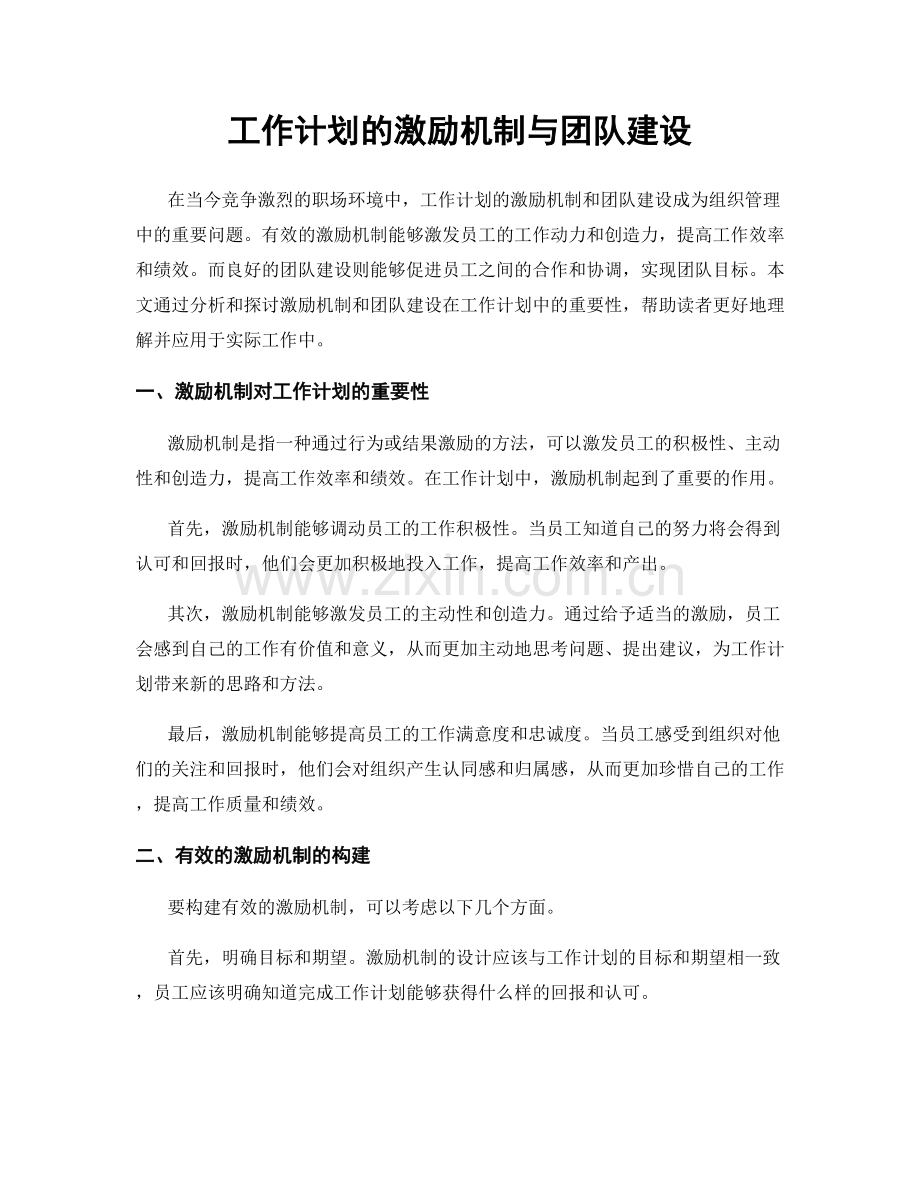 工作计划的激励机制与团队建设.docx_第1页