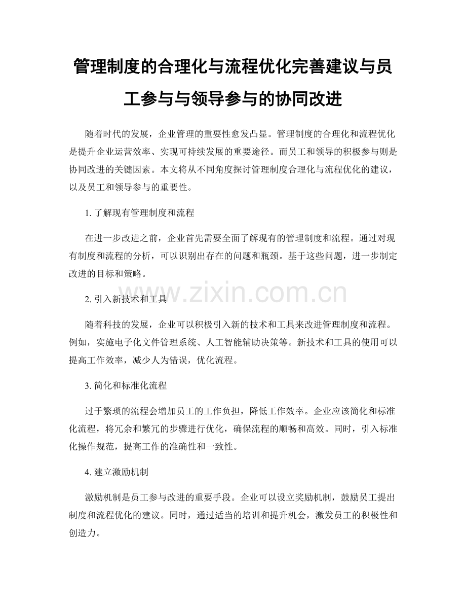 管理制度的合理化与流程优化完善建议与员工参与与领导参与的协同改进.docx_第1页