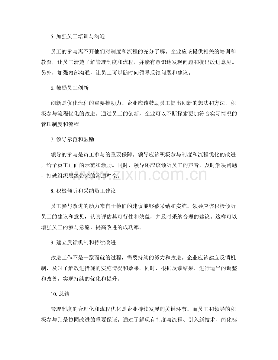 管理制度的合理化与流程优化完善建议与员工参与与领导参与的协同改进.docx_第2页