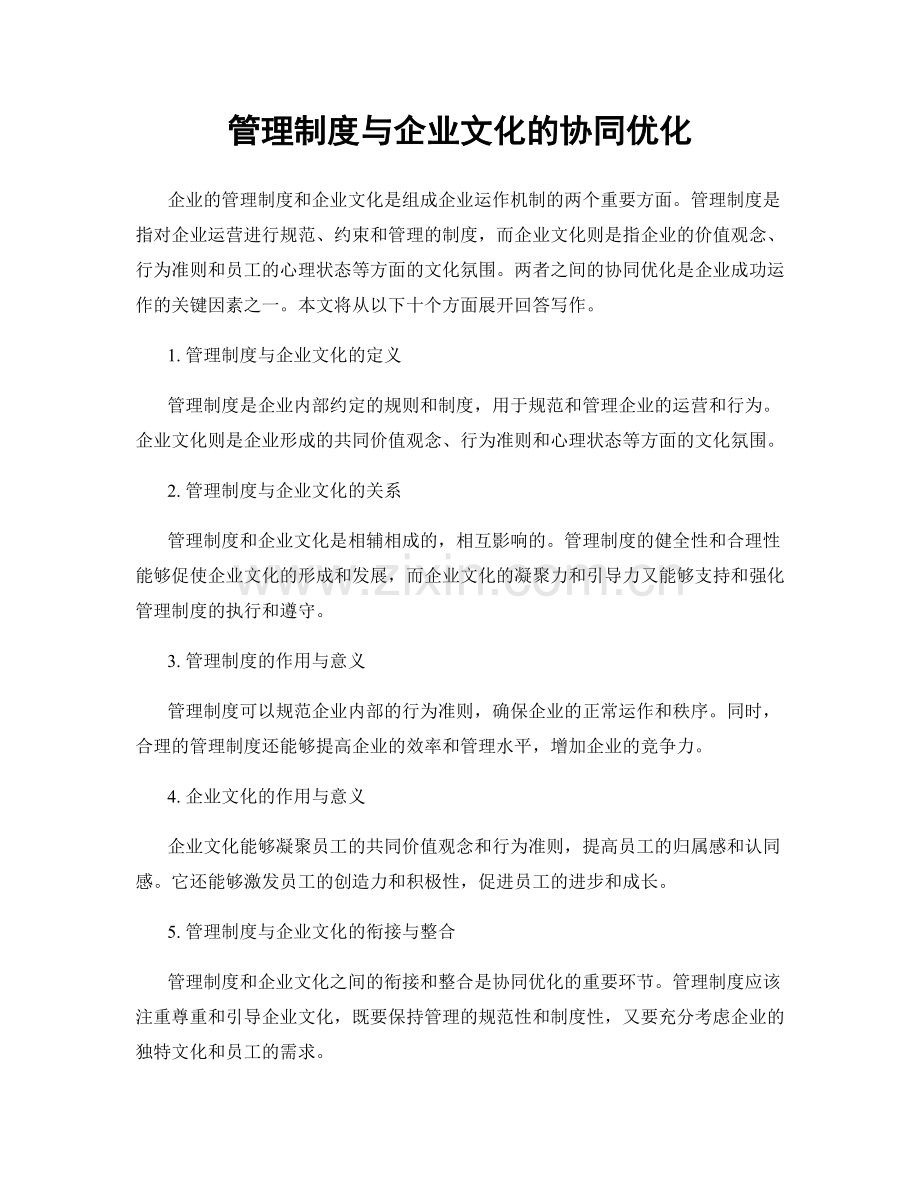 管理制度与企业文化的协同优化.docx_第1页