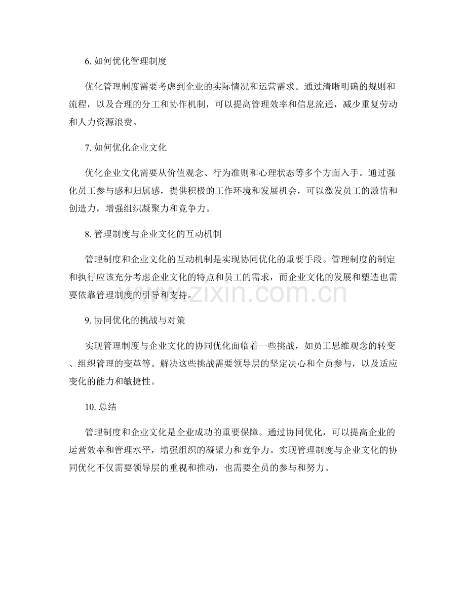 管理制度与企业文化的协同优化.docx_第2页