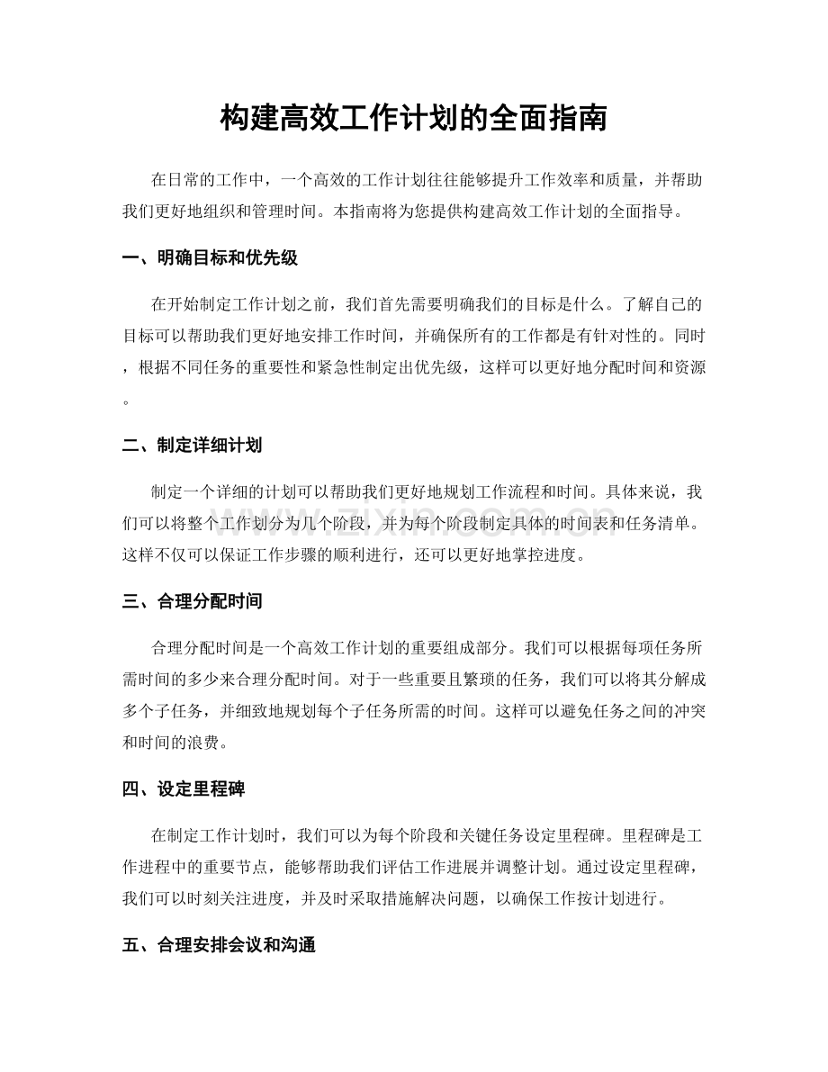 构建高效工作计划的全面指南.docx_第1页