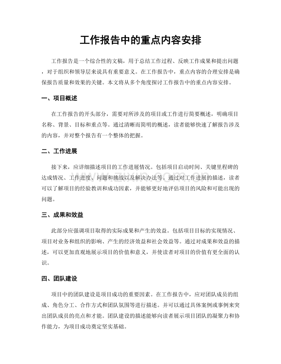 工作报告中的重点内容安排.docx_第1页