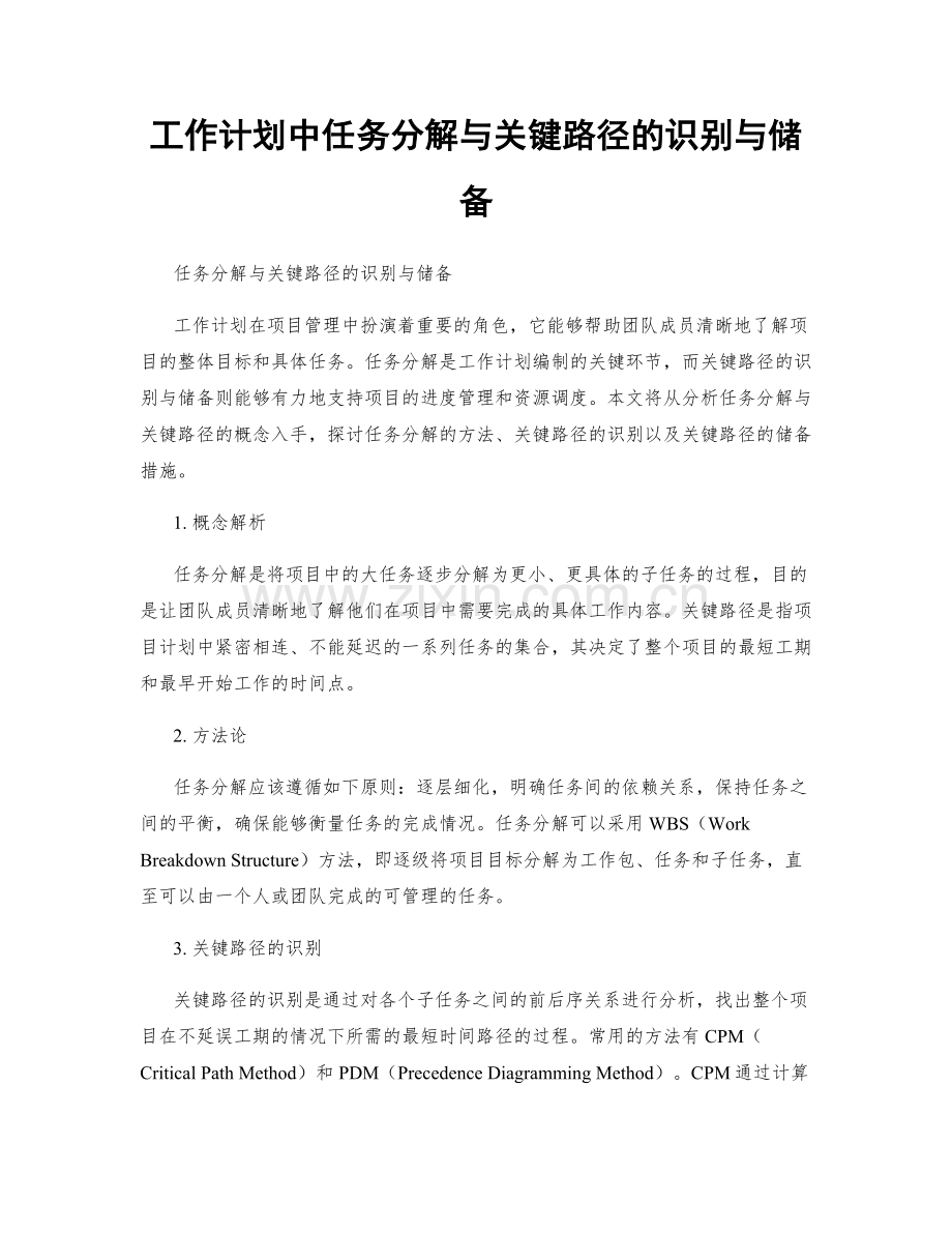 工作计划中任务分解与关键路径的识别与储备.docx_第1页