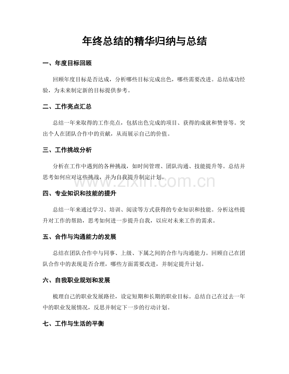 年终总结的精华归纳与总结.docx_第1页